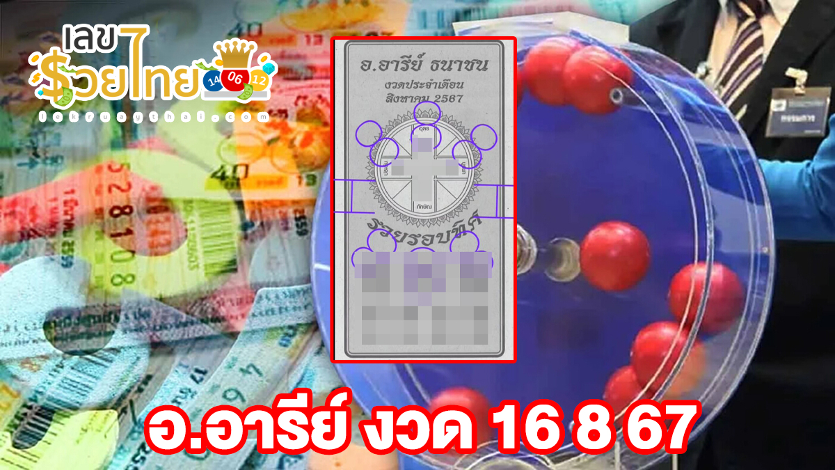 อ.อารีย์  16 8 67 คอหวยห้ามพลาดส่องเลขเด็ด แนวทางหวยรัฐบาลไทยแม่นๆ รีบจดด่วน!!