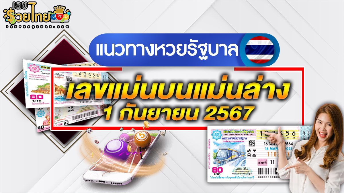 เลขแม่นบนแม่นล่าง 1 9 67 แนวทางหวยรัฐบาลไทย !! ติดตามเลขเด็ด เเม่นๆ ก่อนใคร ได้ที่นี่ lekruaythai.com