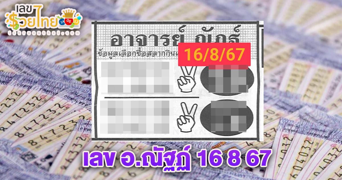 เลข อ.ณัฐฏ์ 16 8 67 แนวทางหวยรัฐบาล คอหวยห้ามพลาดส่องเลขเด็ด แนวทางหวยรัฐบาลไทยแม่นๆ รีบจดด่วน!!
