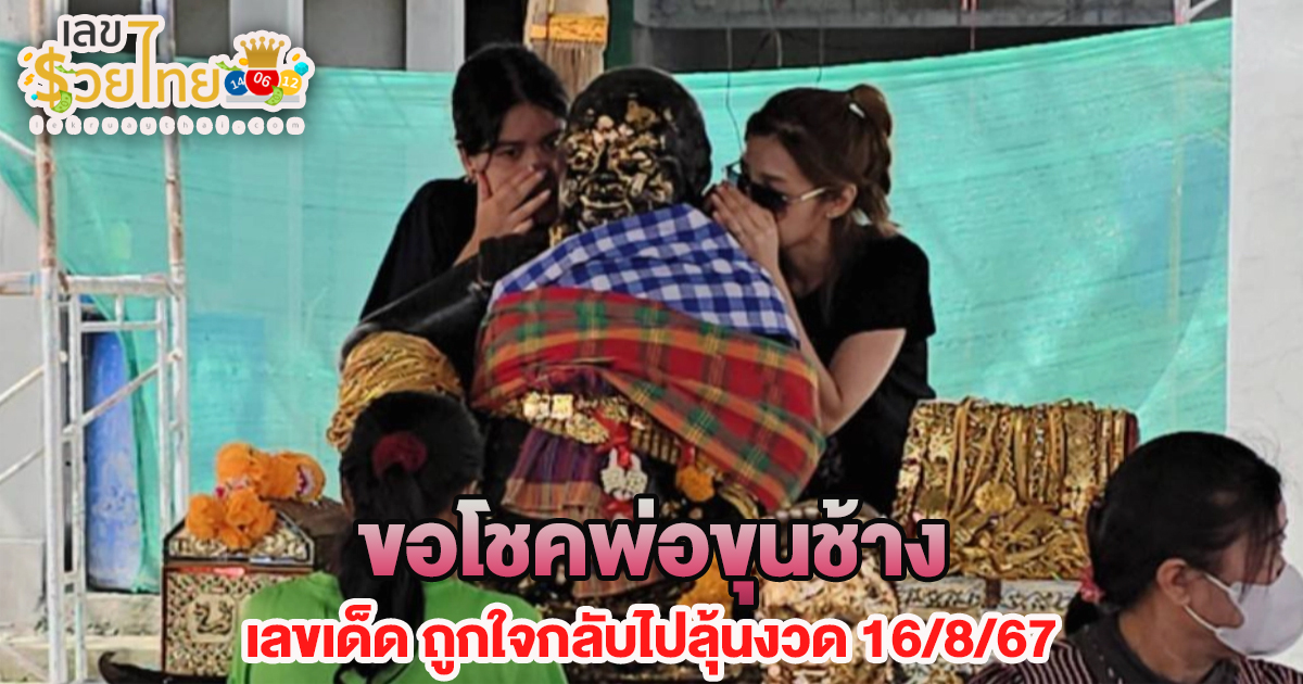 คนดวงเฮงกลับมาขอโชค “พ่อขุนช้าง” ยิ้มได้ “เลขเด็ด” ถูกใจกลับไปลุ้นงวด 16/8/67