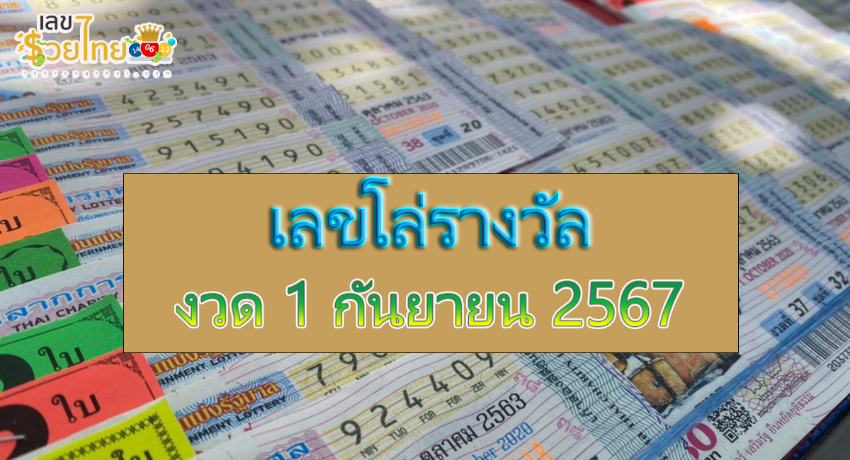 เลขโล่รางวัล 1 9 67 คอหวยห้ามพลาดส่องเลขเด็ด แนวทางหวยรัฐบาลไทยแม่นๆ รีบจดด่วน!!