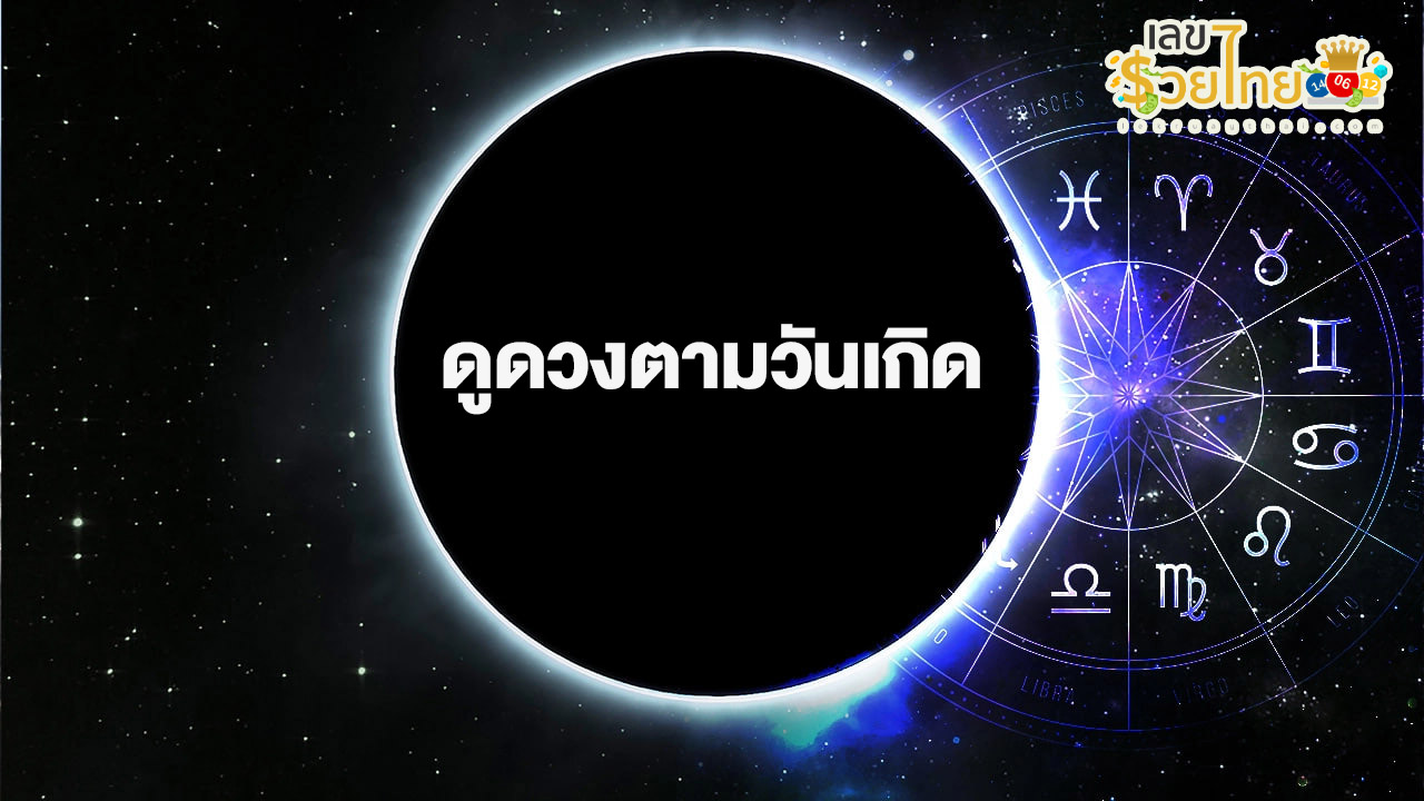 ดูดวงรายวันเกิด-"Birth horoscope"
