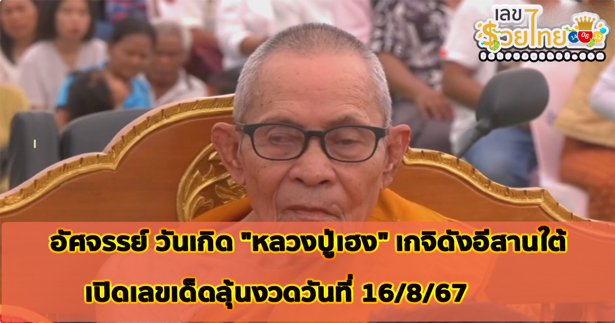 อัศจรรย์ วันเกิด “หลวงปู่เฮง” เกจิดังอีสานใต้ เกิดพระอาทิตย์ทรงกลด เปิดเลขเด็ดลุ้นงวดวันที่ 16/8/67