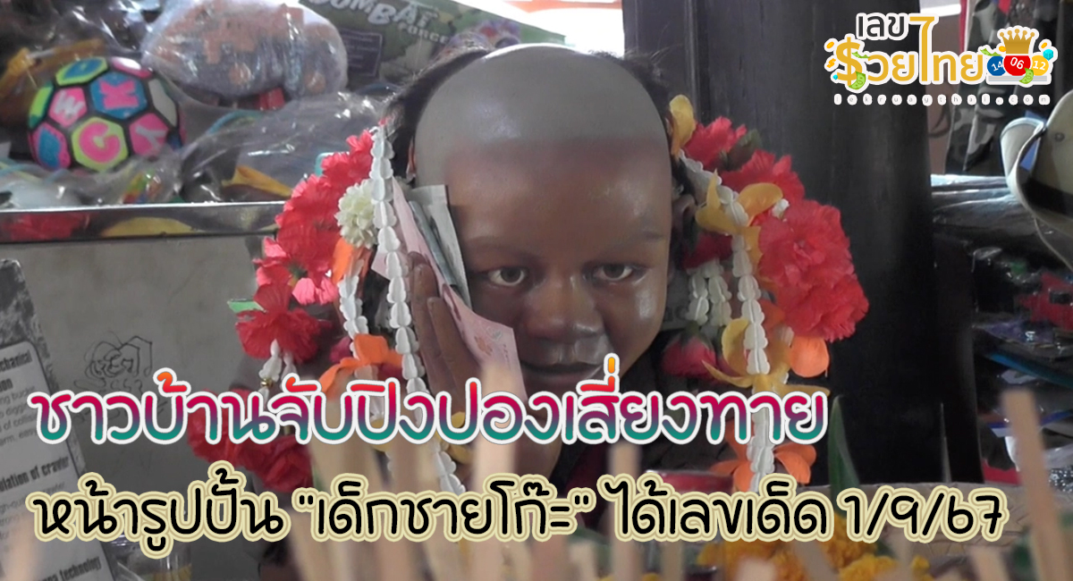 ชาวบ้านศรัทธา จับปิงปองเสี่ยงทาย “เลขรูปปั้นเด็กชายโก๊ะ” ได้เลขเด็ดลุ้นโชคงวด 1 กันยายน 2567