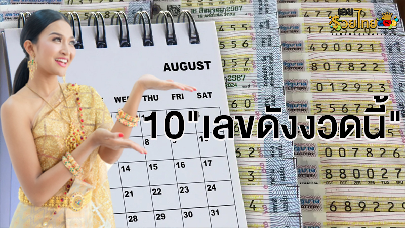 10เลขเด็ด 16/8/67-"10 lucky numbers 16/8/67"