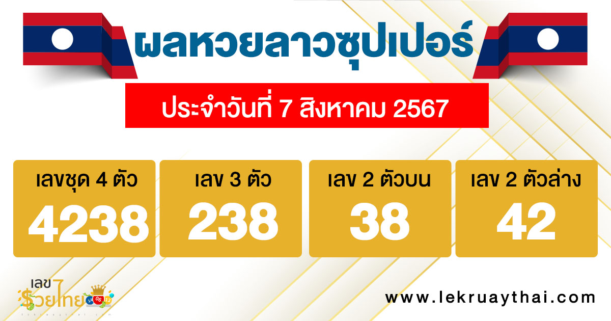 ผลหวยลาวซุปเปอร์ 7/8/67-"Check Lao Super lottery results"