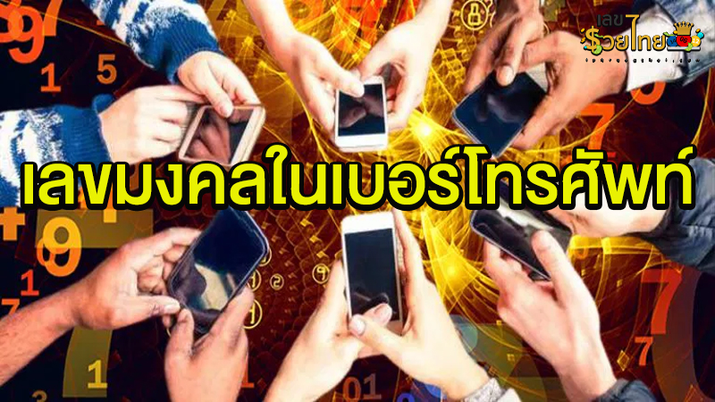 เลขมงคลเบอร์โทรศัพท์-"Lucky number phone number"