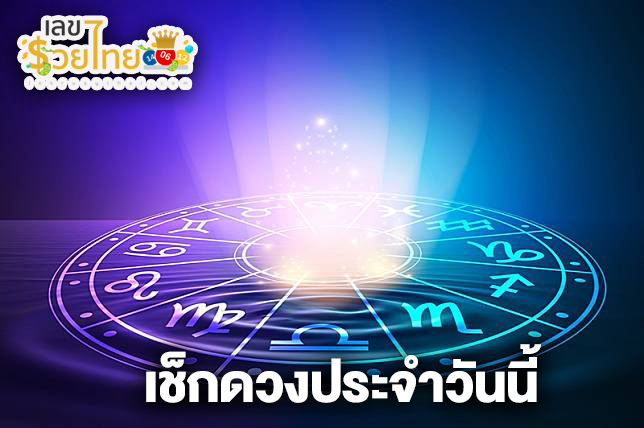 เช็คดวงชะตา - "Check your horoscope"