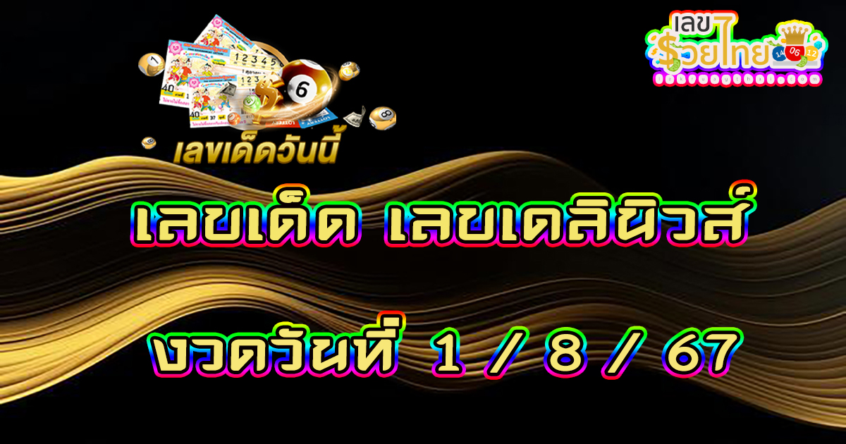 เดลินิวส์ 1 8 67 คอหวยห้ามพลาดส่องเลขเด็ด แนวทางหวยรัฐบาลไทยแม่นๆ รีบจดด่วน!!