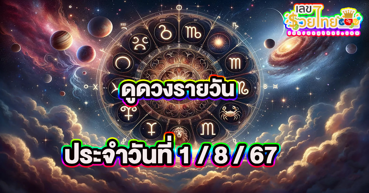 ดวงรายวัน 1/8/67  เช็กดวงการเงิน การงาน ความรัก สุขภาพ และเลขมงคลประจำวันได้ที่นี่เลย !!!