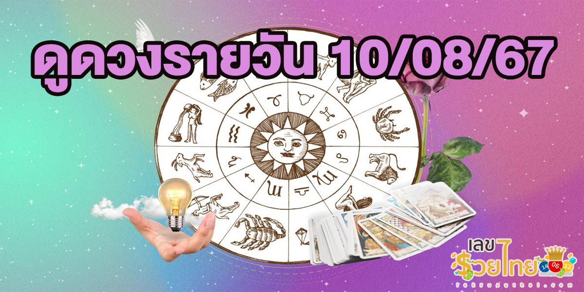 ดูดวงรายวัน 10/08/67 เช็กดวงการเงิน การงาน ความรัก สุขภาพ และเลขมงคลประจำวันได้ที่นี่เลย !!