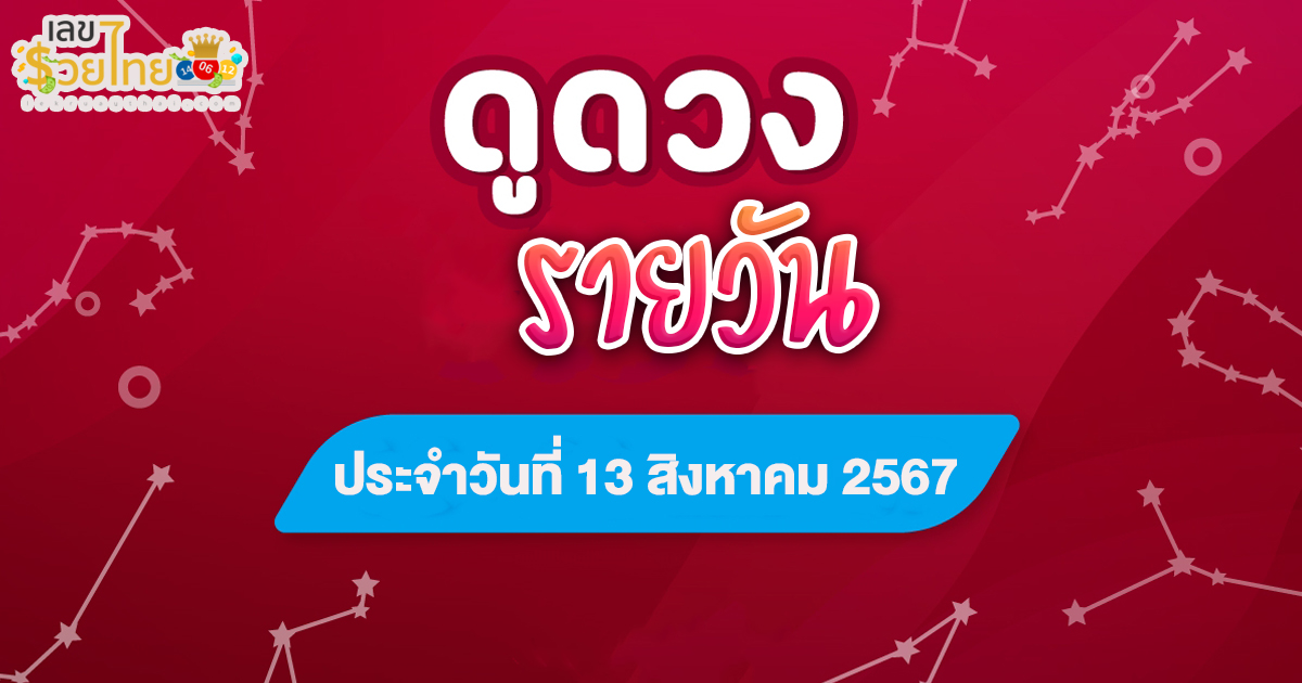 ดูดวงรายวัน 13/08/67 เช็กดวงการเงิน การงาน ความรัก สุขภาพ และเลขมงคลประจำวันได้ที่นี่เลย !!
