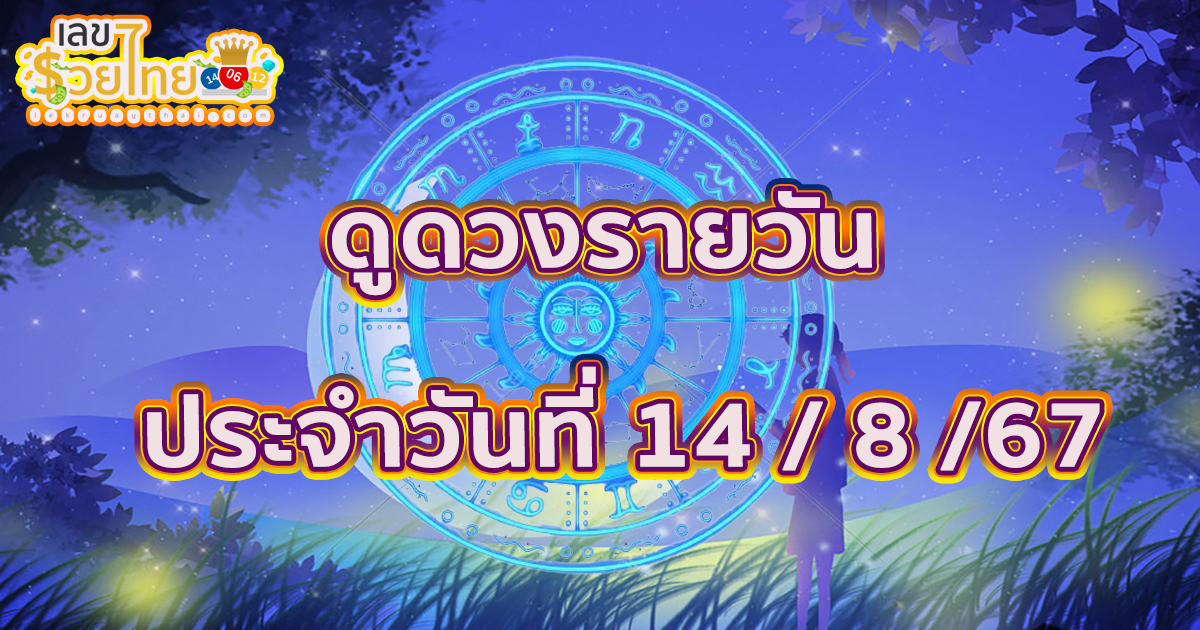 ดวงประจำวันพุธที่ 14 สิงหาคม พ.ศ.2567 ดูดวงตามวันเดือนปีเกิดพร้อม เลขเด่น สีมงคล เช็กเลย ที่ lekruaythai !!