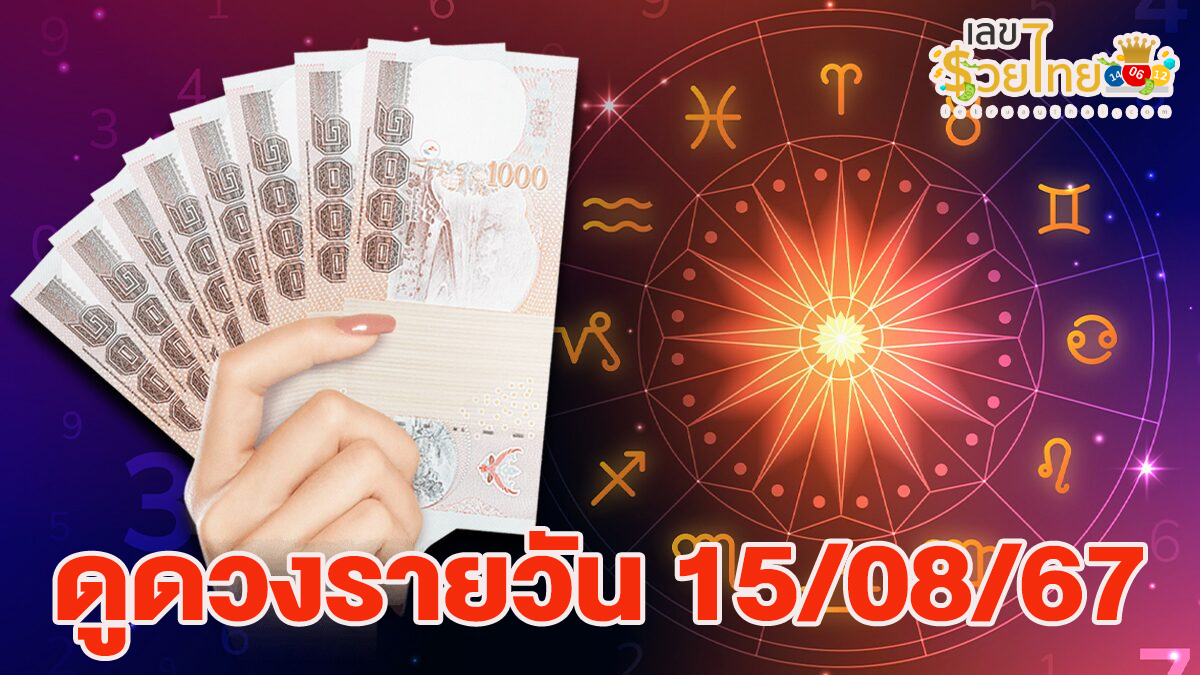 ดูดวงรายวัน 15/08/67 เช็กดวงการเงิน การงาน ความรัก สุขภาพ และเลขมงคลประจำวันได้ที่นี่เลย !!