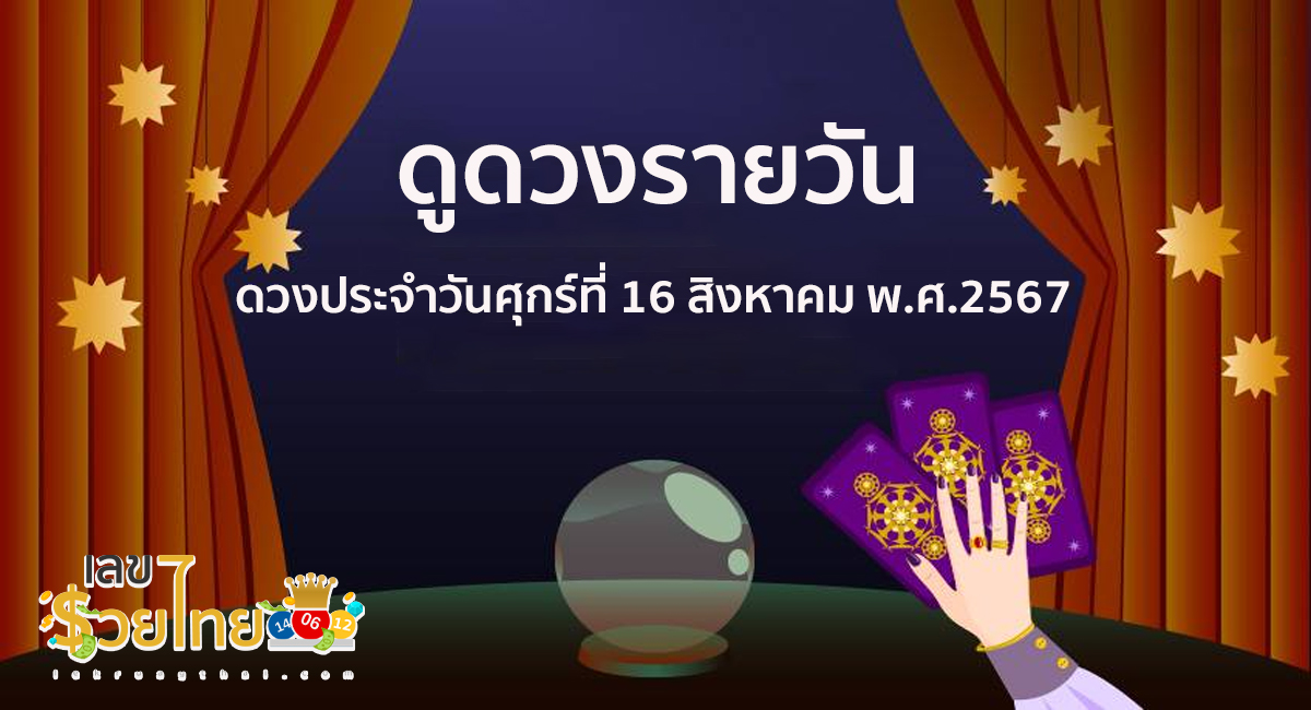 ดูดวงรายวัน 16/08/67 การงาน การเงิน ความรัก สุขภาพ เลขเด่น เช็กเลย !! เช็กดวงก่อนใครได้ที่นี่