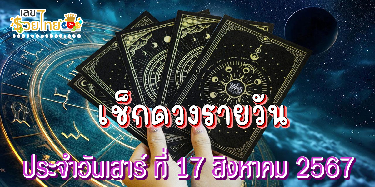 ดูดวงรายวัน 17/08/67 การงาน การเงิน ความรัก สุขภาพ เลขเด่น เช็กเลย !! เช็กดวงก่อนใครได้ที่นี่