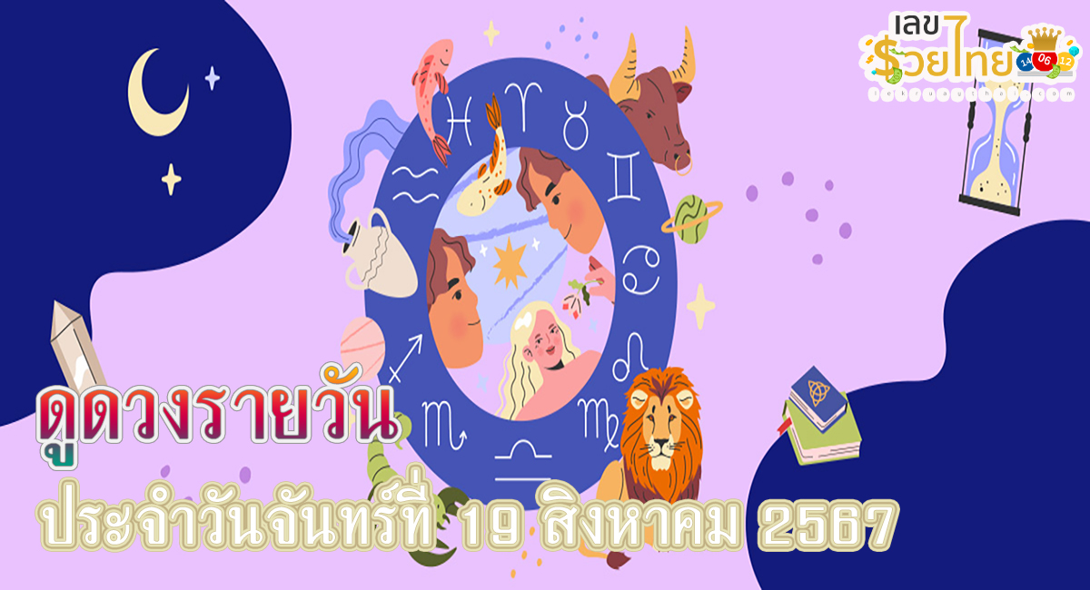 ดูดวงรายวัน 19/08/67 การงาน การเงิน ความรัก สุขภาพ เลขเด่น เช็กเลย !! เช็กดวงก่อนใครได้ที่นี่