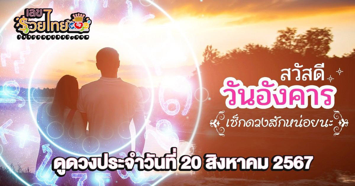 ดวงประจำวันอังคารที่ 20 สิงหาคม พ.ศ.2567 การงาน การเงิน ความรัก สุขภาพ เลขเด่น เช็กเลย !! เช็กดวงก่อนใครได้ที่นี่