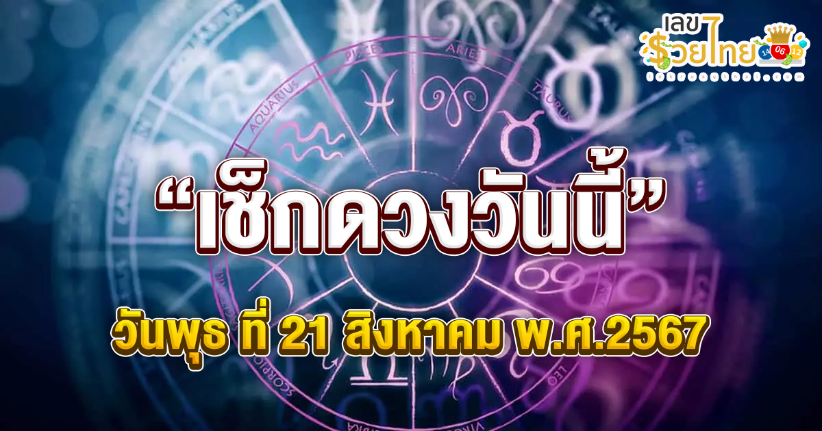 ดูดวงรายวัน 21/08/67 “เช็กดวงวันนี้” การงาน การเงิน ความรัก สุขภาพ ก่อนใคร ได้ที่นี่ lekruaythai