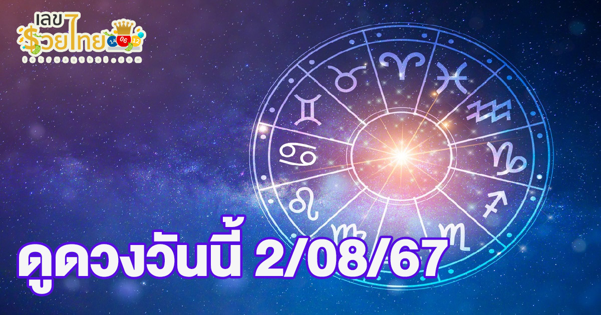 ดวงรายวัน 2/8/67 ดูดวงตามวันเดือนปีเกิดพร้อม เลขเด่น สีมงคล เช็กเลย ที่ lekruaythai