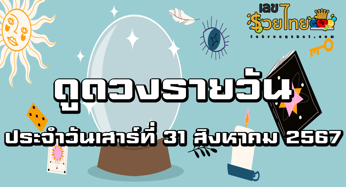 ดูดวงรายวัน 31/8/67 การงาน การเงิน ความรัก สุขภาพ เลขเด่น  เช็กดวงก่อนใครได้ที่นี่!!