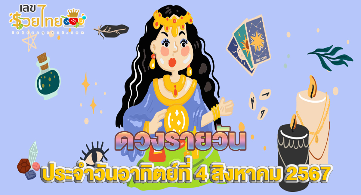 ดวงรายวัน 4/8/67 เช็กดวงการเงิน การงาน ความรัก สุขภาพ และเลขมงคลประจำวันได้ที่นี่เลย !!!