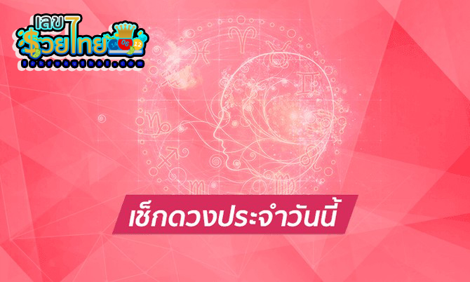 ดวงรายวัน 6/8/67 - "Daily horoscope 6.8.67"