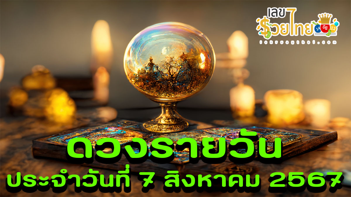 ดวงประจำวันพุธที่ 7 สิงหาคม พ.ศ.2567 ดูดวงตามวันเดือนปีเกิดพร้อม เลขเด่น สีมงคล เช็กเลย ที่ lekruaythai !!
