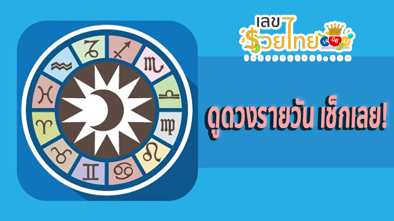 ดวงรายวัน 9/08/67-''Daily horoscope 9/08/67''
