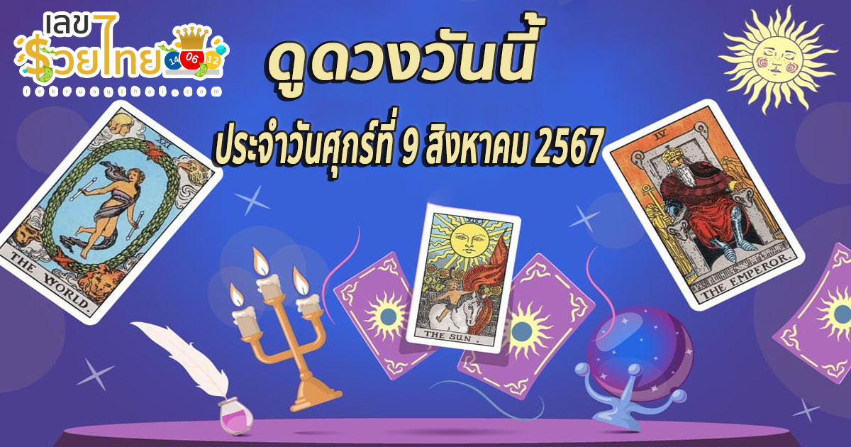 ดูดวงวันนี้ ดวงประจำวันศุกร์ที่ 9 สิงหาคม 2567 เลขเด่น สีมงคล การงาน การเงิน ความรัก สุขภาพ เช็กเลย!