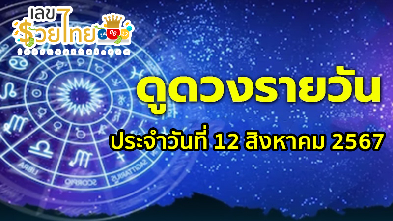 ดูดวงรายวัน 12/08/67-"Daily horoscope by date of birth"
