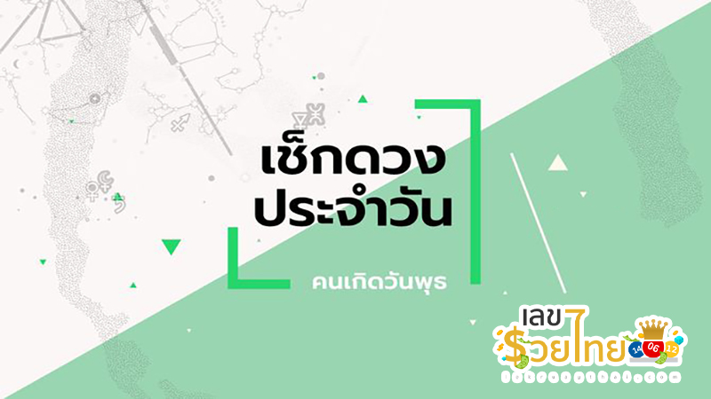 ดูดวงรายวัน ตามวันเดือนปีเกิด-"Daily horoscope by date of birth"