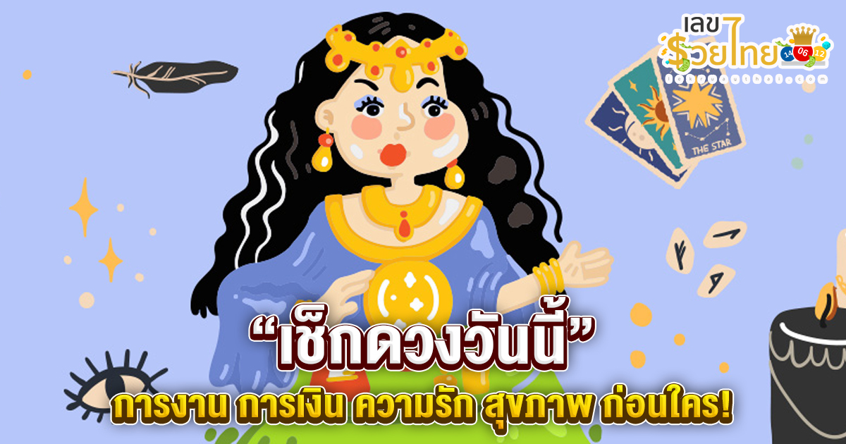 ดูดวงรายวันประจำวันพุธ-"Daily horoscope for Wednesday"