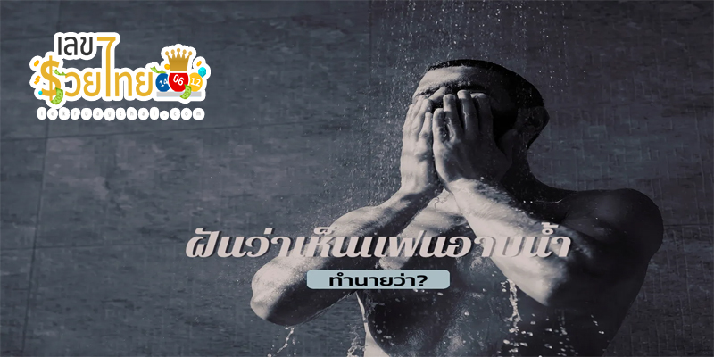 ฝันเห็นแฟนอาบน้ำ -"Dream about taking a shower and washing your hair"