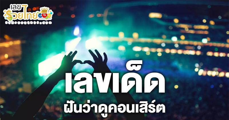 ฝันถึงศิลปินที่ชอบ-"Dream about your favorite artist"