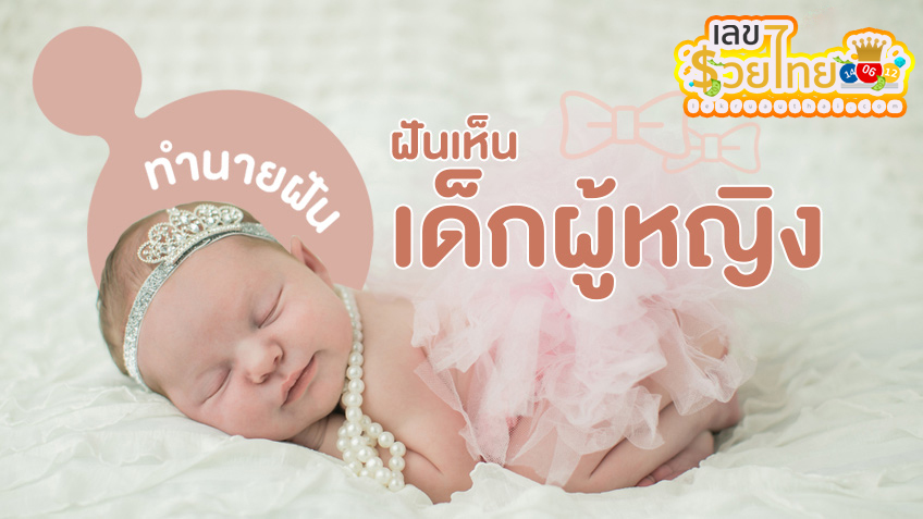ฝันเห็นเด็กผู้หญิง -"Dreaming of a girl"