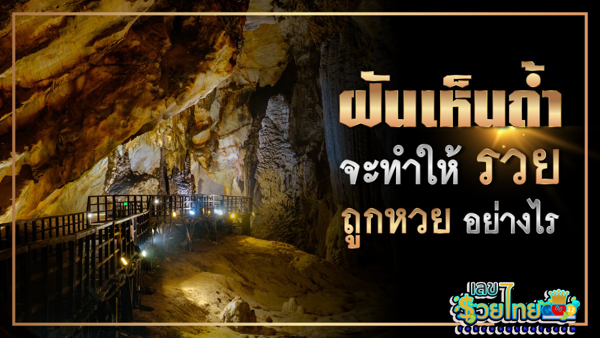 เปิดคำทำนาย ฝันเห็นถ้ำ หมายความว่าอย่างไร พร้อมเลขเด็ด แม่นๆ ที่เกี่ยวกับความฝัน เช็กเลย!