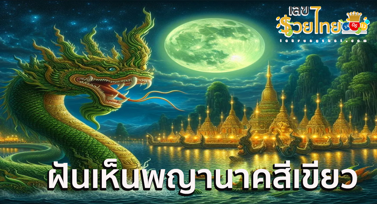 ฝันเห็นพญานาคสีเขียว ทำนายฝัน หมายความว่าอย่างไร พร้อมเลขให้โชค