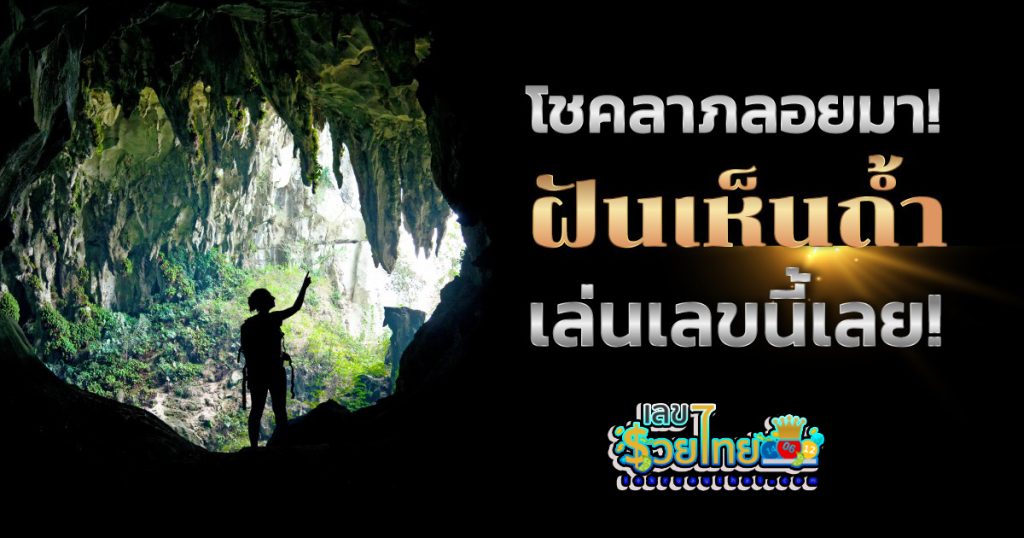 ฝันเห็นถ้ำ - "Dream of seeing. a cave"