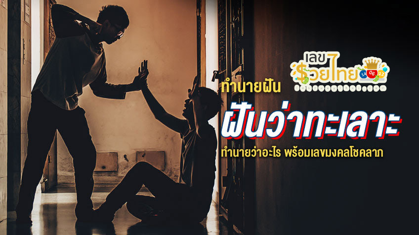 ฝันว่าทะเลาะกับคนแปลกหน้า-"Dreaming of arguing with a stranger"