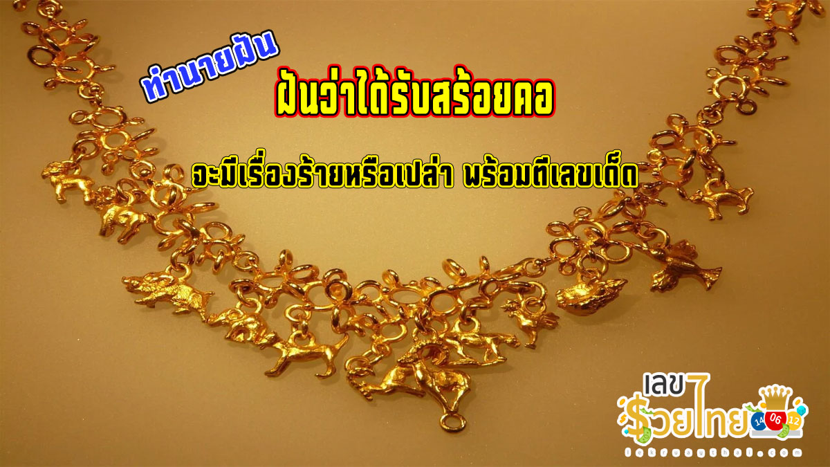 ฝันว่าได้รับสร้อยคอ  หมายความว่าอย่างไร พร้อมเลขเด็ด แม่นๆ ที่เกี่ยวกับความฝัน เช็กเลย !!