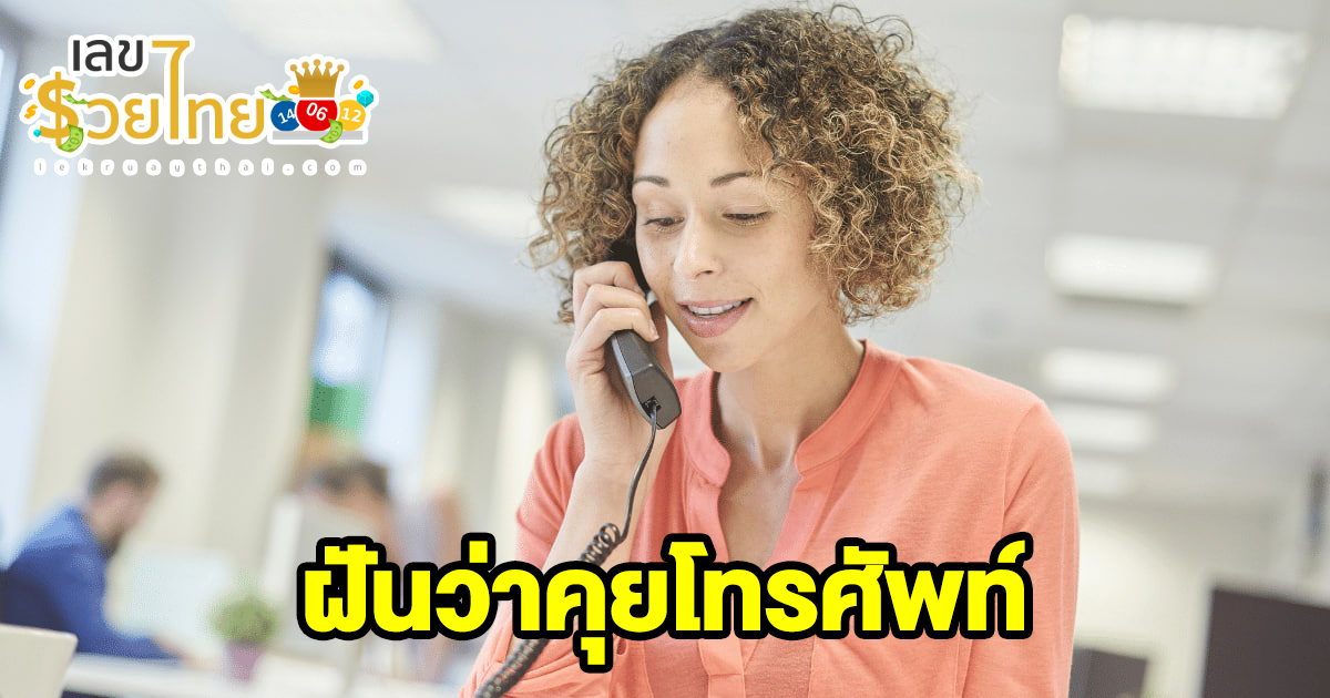ฝันว่าคุยโทรศัพท์ หมายความว่าอย่างไร พร้อมเลขเด็ด แม่นๆ ที่เกี่ยวกับความฝัน เช็กเลย!