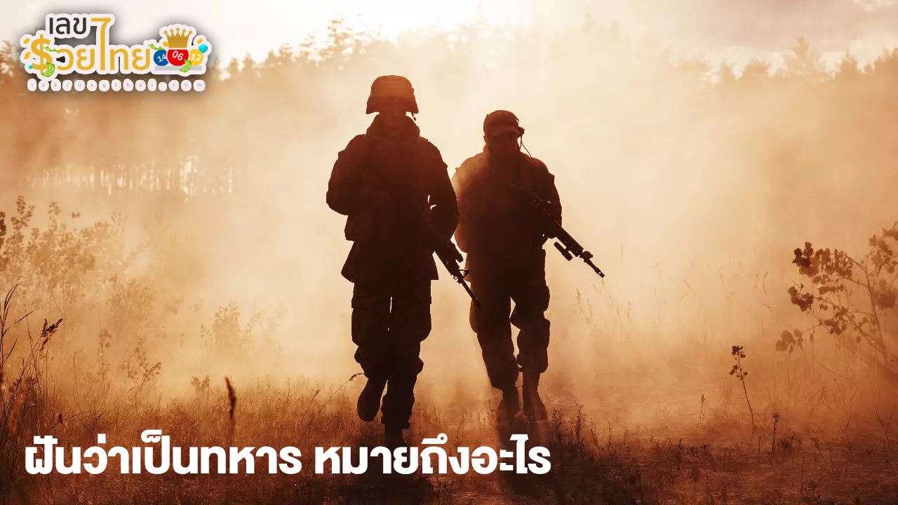 ฝันว่าเป็นทหาร-"Dreaming of being a soldier"
