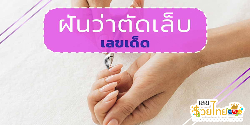 ฝันว่าตัดเล็บ -"Dreaming about cutting your nails"