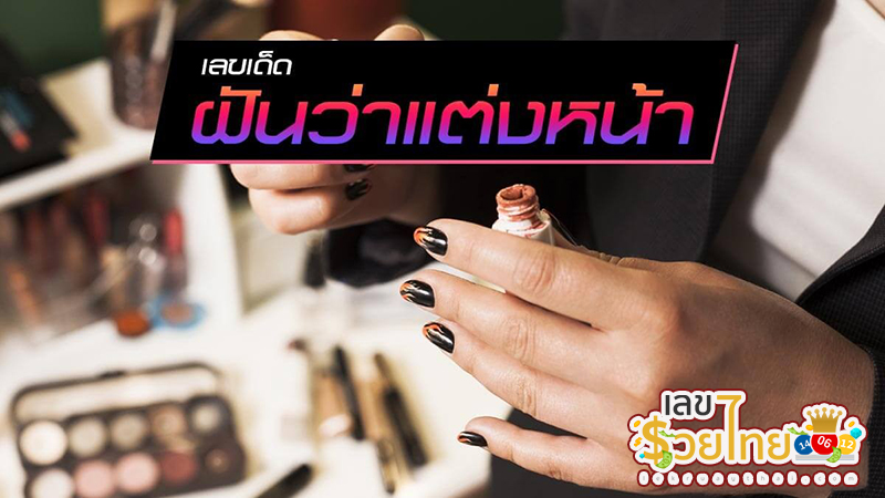 ฝันว่าแต่งหน้าให้เพื่อน -"Dreaming of doing makeup for a friend"