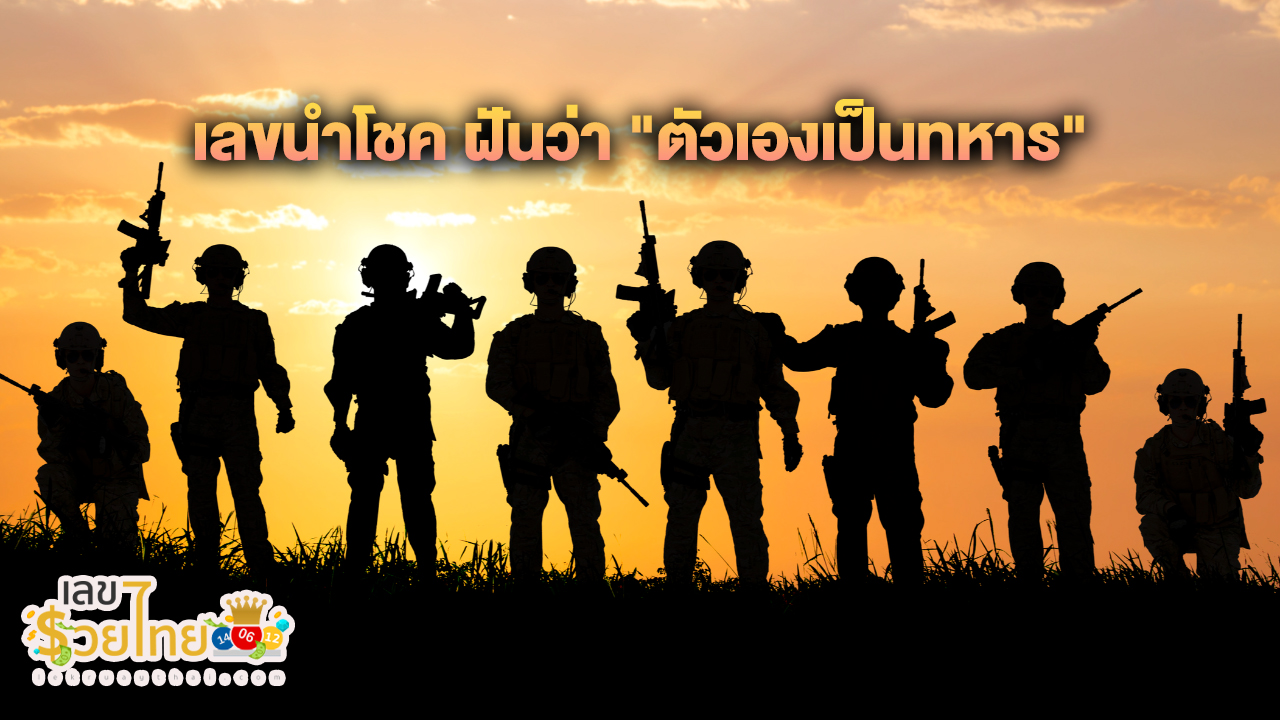 ฝันเห็นทหารเลขเด็ด-"Dreaming about seeing a lucky number soldier"