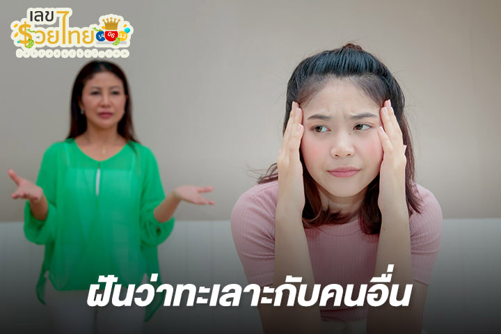 ฝันว่าทะเลาะกับคนอื่น-"Dreaming of arguing with someone else"