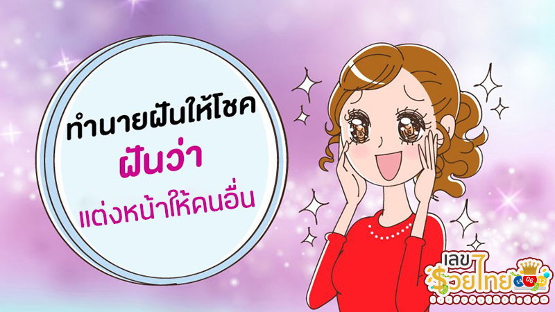 ฝันว่าแต่งหน้าให้คนอื่น -"Dreaming of doing makeup for someone else"