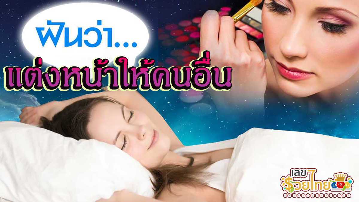 ฝันว่าแต่งหน้าให้คนอื่น ทำนายว่าอย่างไร? พร้อมเลขเด็ด แม่นๆ ที่เกี่ยวกับความฝัน เช็กเลย !