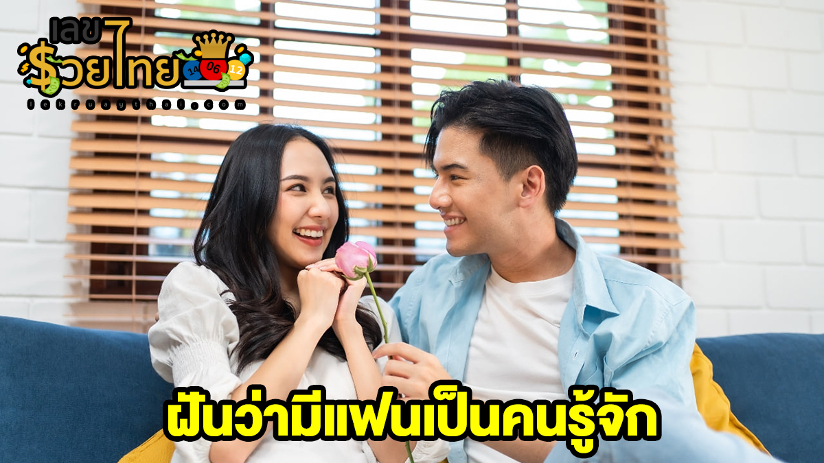 ฝันว่ามีแฟนเป็นคนรู้จัก หมายถึงอะไร ทำนายฝันว่าอะไร พร้อมเลขเด็ดที่เกี่ยวกับความฝัน เช็กความฝันแม่นๆ